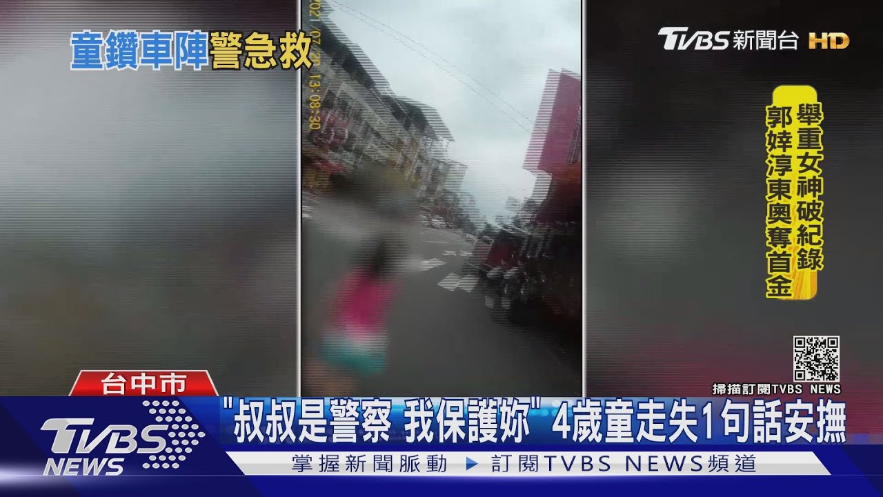 「叔叔是警察我保護妳」 4歲童走失一句話安撫