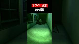 【Hanako | 花子さん】【ネタバレ注意】絡新婦をざっくり解説【ホラゲ】 #Shorts