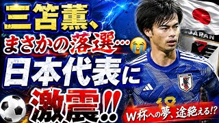 🇯🇵😭 三笘薫まさかの落選…日本代表に走った衝撃とは！？⚽🔥