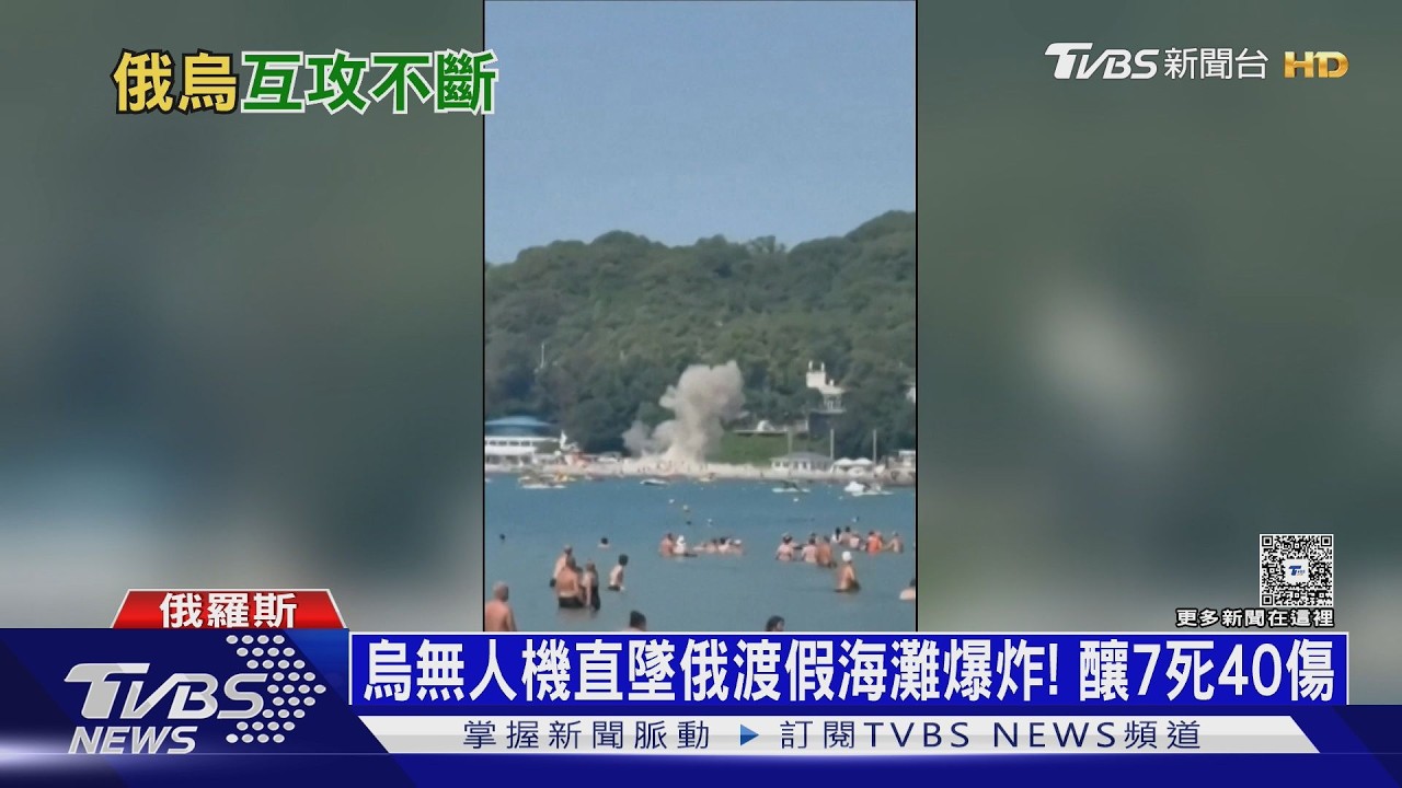 影音/怵目驚心!烏無人機直墜俄渡假村海灘爆炸 釀7死40傷