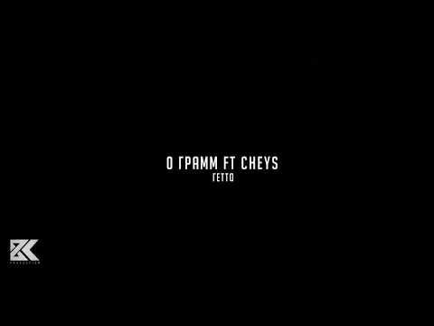 0 грам ft. Cheys  ГЕТТО-(Примьери клипа) 2020