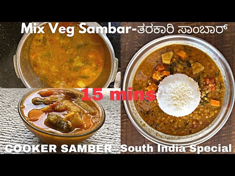Quick & Tasty mix Vegetable South Indian Sambar recipe in 15 mins | ತರಕಾರಿ ಸಾಂಬಾರ್ #sambarrecipe