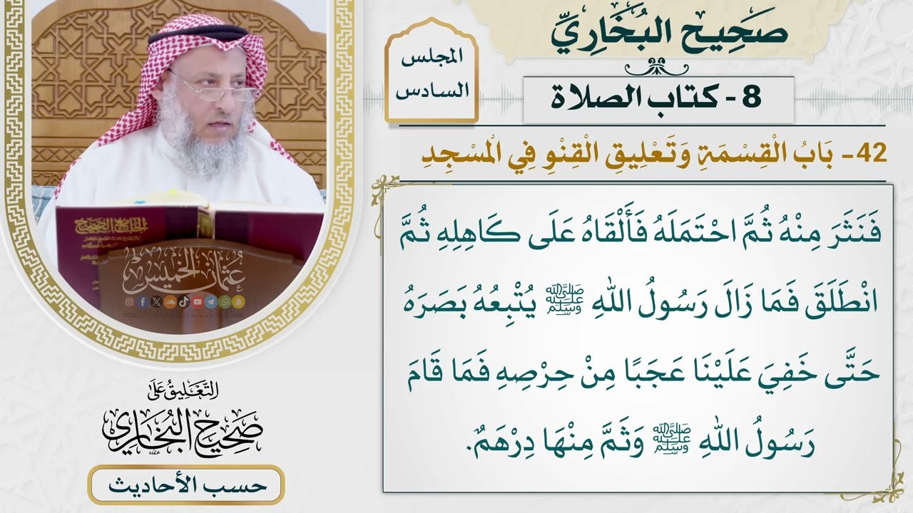 [421] حديث: أتي النبي بمال من البحرين فقال: انثروه في المسجد [كتاب الصلاة]