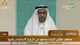 [5416] حكم عَضْل البنت ومنعها من الزواج لاستثمار راتبها - صالح الفوزان