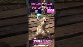 アイルーの可愛いジェスチャー5選！その4