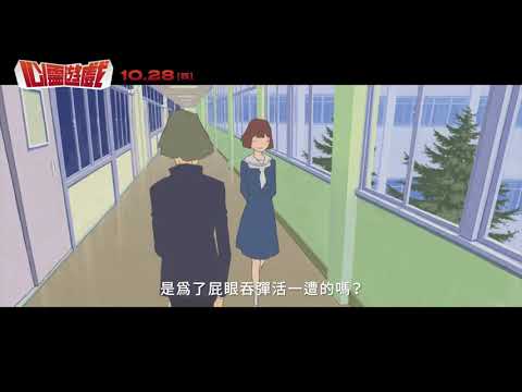 10/28《心靈遊戲》｜腦洞大開版預告