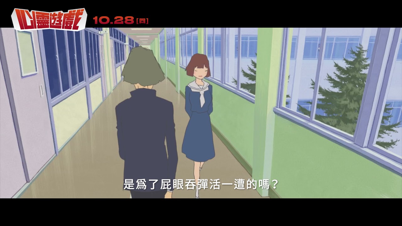 10/28《心靈遊戲》｜腦洞大開版預告