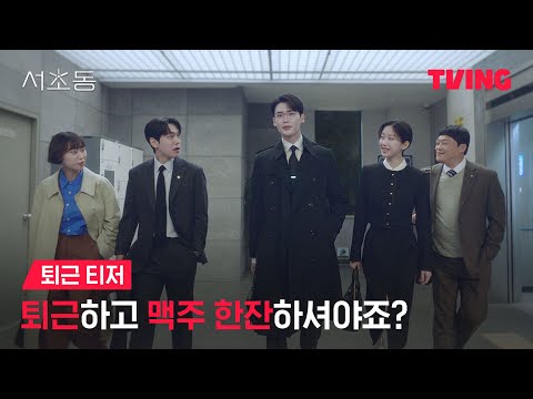 [서초동] 다들 퇴근하고 간맥하러 가자🍻ㅣ퇴근 티저ㅣTVING 예고편