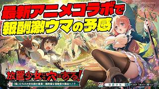 【放置少女】新アニメ「生徒会にも穴はある」コラボで豪華報酬な予感！？