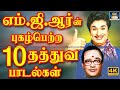எம் ஜி ஆர்ன் புகழ்பெற்ற முக்கியமான 10 �