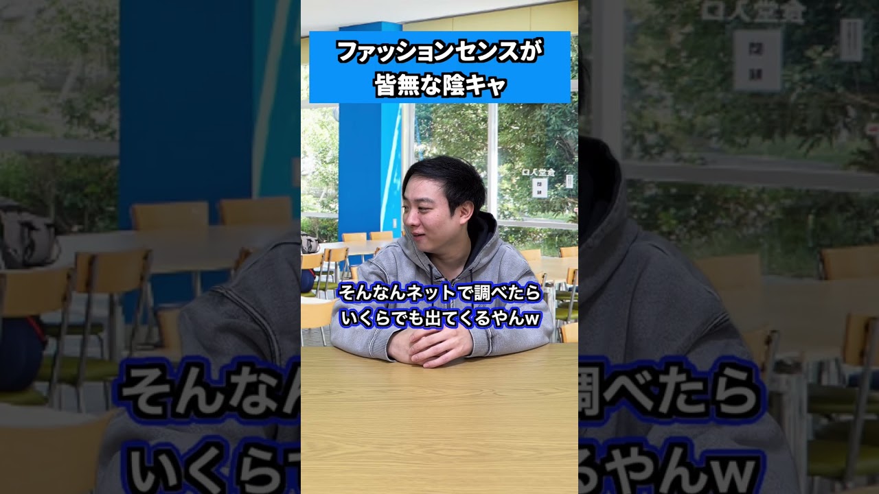 ファッションセンスが皆無な陰キャ #shorts