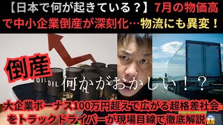 【日本で何が起きている？】7月の物価高で中小企業倒産が深刻化…物流にも異変！大企業ボーナス100万円超えで広がる超格差社会をトラックドライバーが現場目線で徹底解説