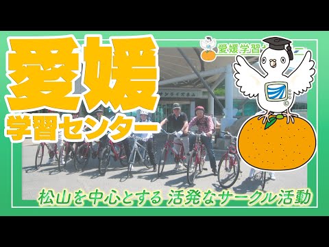 放送大学「愛媛学習センター」紹介