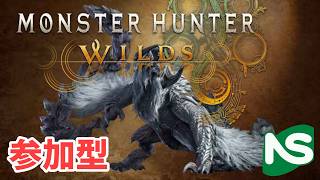 【MHWs】【参加型】モンハンワイルズ とことん楽しむ