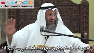 742- السهو في الصلاة يكون عن زيادةٍ أو نقصٍ ودليل ذلك - عثمان الخميس - دليل الطالب