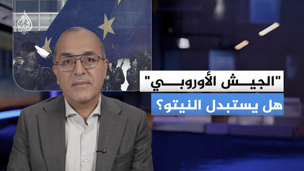 “الجيش الأوروبي".. هل يستبدل النيتو؟