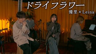 『ドライフラワー』acoustic ver.優里 × Leina