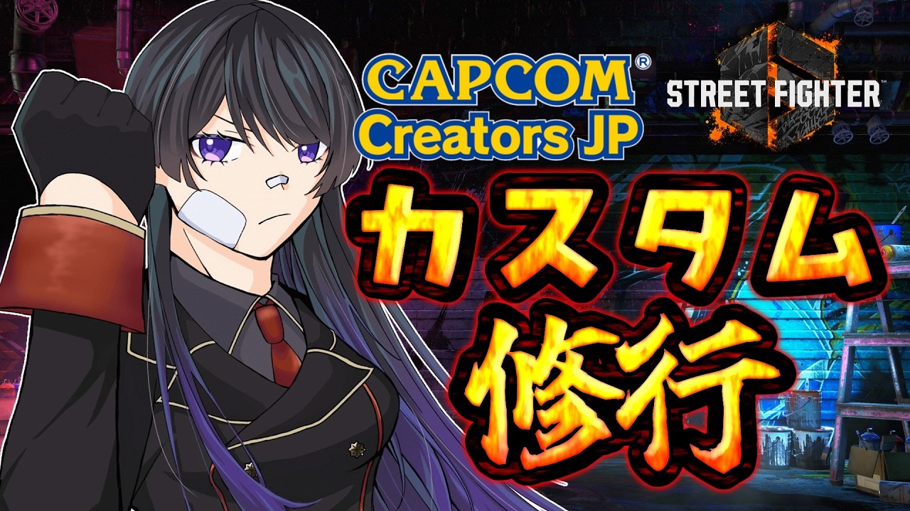 【ストリートファイター6参加型 初見様大歓迎!】ガチで強くなりたいので強者大募集中！！アドバイスも大歓迎！