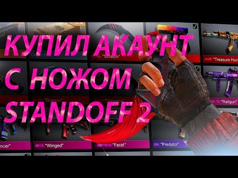 КУПИЛ АККАУНТ С НОЖОМ В STANDOFF 2 ! ГДЕ КУПИТЬ АККАУНТ СТАНДОФФ 2 - ПРОВЕРКА НА ЧЕСТНОСТЬ