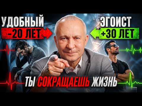 Почему «быть удобным» ОПАСНО для здоровья? Разумный эгоизм как путь к долголетию!