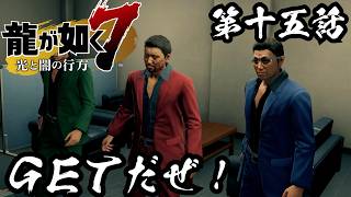 GETだぜ!【龍が如く7 光と闇の行方 #15】