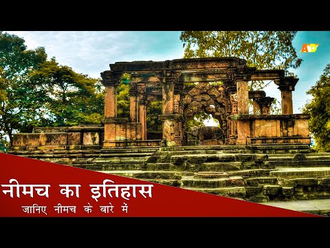 नीमच का इतिहास
