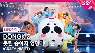 Download lagu [MPD직캠] 동키즈 직캠 4K '못된 송아지 엉덩이에 뿔 (CRAZY NIGHT)' (DONGKIZ FanCam) | @MCOUNTDOWN_2021.7.15 mp3
