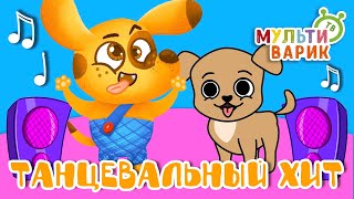 ТАНЦЕВАЛЬНЫЙ ХИТ ☺ МУЛЬТиВАРИК ТВ ♫ ПЕСЕНКИ ДЕТСКОГО САДА ♫ СБОРНИК ПЕСЕН МУЛЬТИКОВ 0+