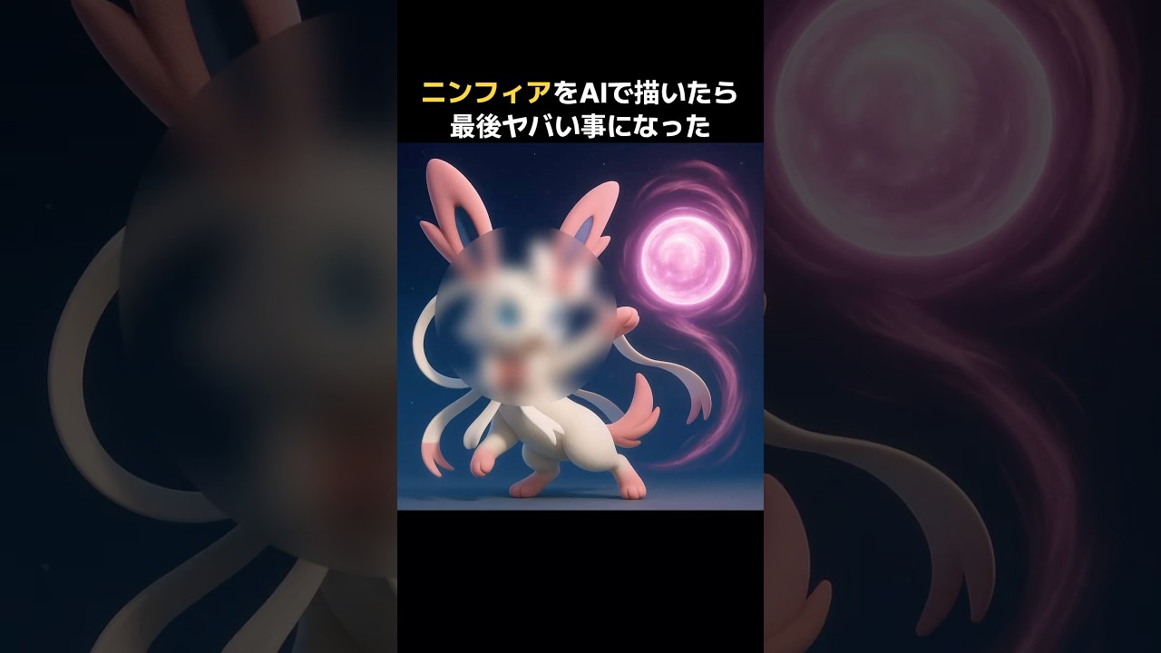 【ポケモン】ニンフィアをAIで描いたら最後ヤバい事になった　#ポケモン #pokemon #ニンフィア #ピカチュウ