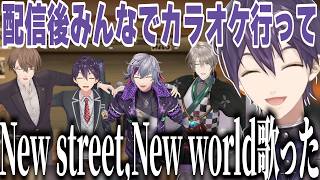 剣持のユニット活動修了配信後にみんなでカラオケに行ったろふまおの話【にじさんじ切り抜き／剣持刀也】