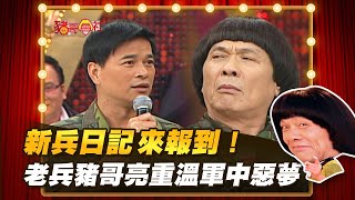 [問卦] 豬大哥有當過兵嗎？