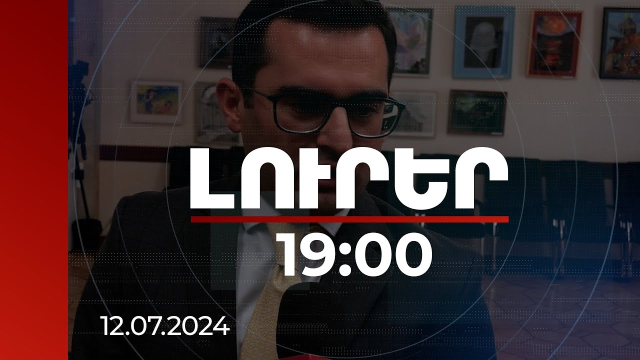 Լուրեր 19:00 | Հակոբ Արշակյանն արձագանքել է Էրդողանի հայտարարությանը | 12.07.2024