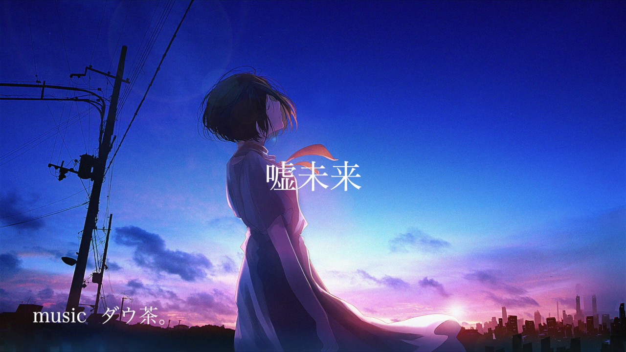 ダウ茶。- 嘘未来 ／ feat. GUMI【オリジナル】