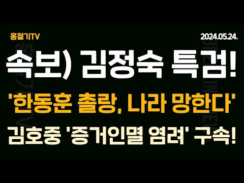 국힘, 김정숙 특검 추진! 김호중 구속! 임종석-조국 무혐의 이유는? 홍준표 '한동훈 촐랑 거리는 말, 당대표 되면 나라 망한다'