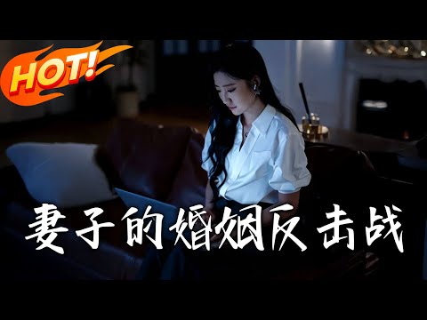 《妻子的婚姻反擊戰》第1~46集【高清完结合集】丨#盛世短剧 #短剧 #都市 #逆袭 #搞笑 #系统 #修仙 #爱情 #甜宠 #drama #穿越 #重生 #短劇 #玄幻