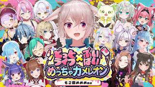 【めっちゃカメレオン】カメレオンの大群 #アプランカメレオン 【どっとライブ / もこ田めめめ視点】