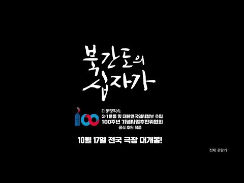 영화 '북간도의 십자가' 공식 예고편 | 10월 17일 대개봉
