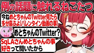 SqLAさんに例の話題を振った結果真のフィクサーの存在を知るねこたつ【猫汰つな/ぶいすぽ切り抜き】