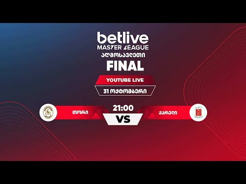 თორი - ქარელი ( 2025 აღმოსავლეთ betlive მასტერ ლიგის ფინალი)