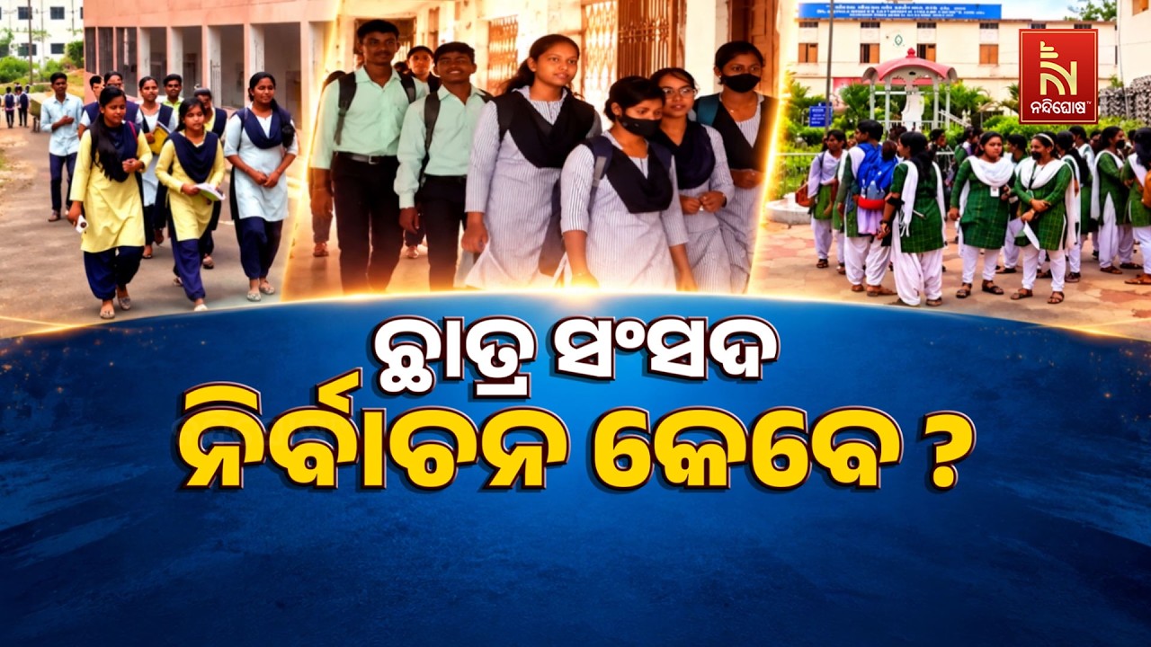 🔴 Live | ଛାତ୍ର ସଂସଦ ନିର୍ବାଚନ କେବେ ?