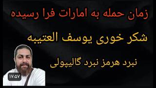 زمان حمله به امارات فرار رسیده  - شکر خوری یوسف العتیبه - نبرد هرمز نبرد گالیپو
