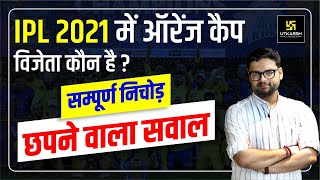 IPL 2021 Orange Cap Winner & Full Details | सम्पूर्ण निचोड़ | For All Exams | Kumar Gaurav Sir