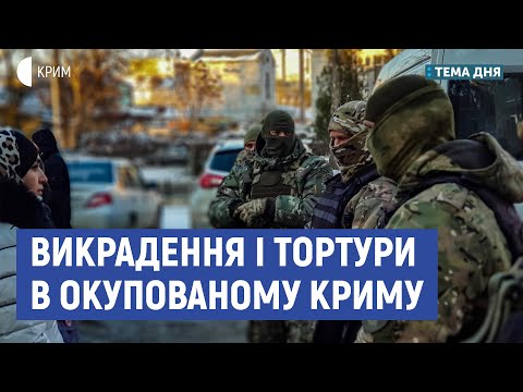 Викрадення і тортури в Криму | Павліченко, Лаврешина | Тема дня