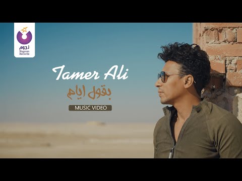 صورة البوم بقول ايام تامر علي