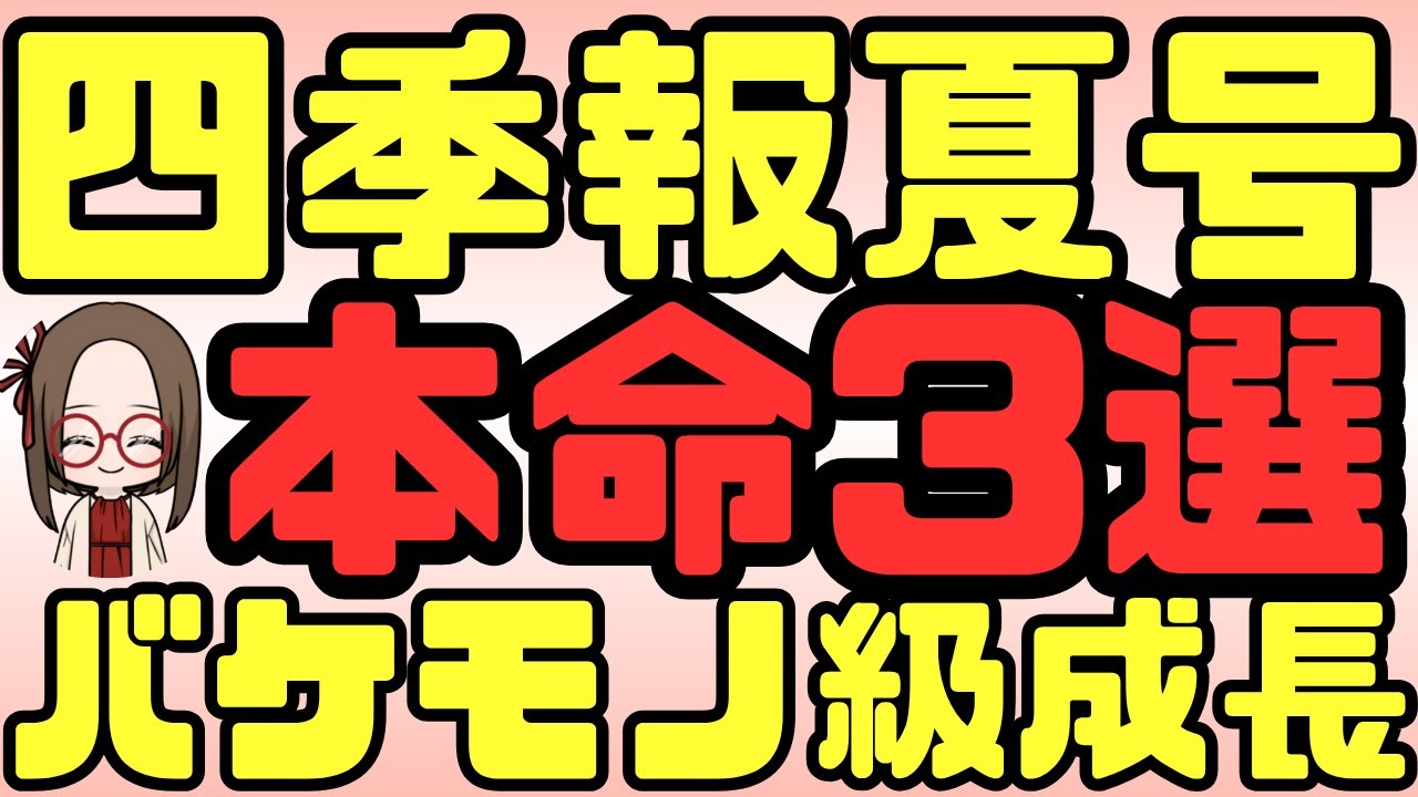 【四季報夏号】成長性バケモノ級！注目グロース株3選を厳選解説