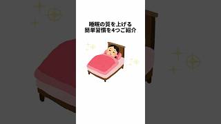今夜からできる！睡眠の質を上げる簡単習慣4選 #健康習慣 #雑学 #やせる #改善睡眠品質