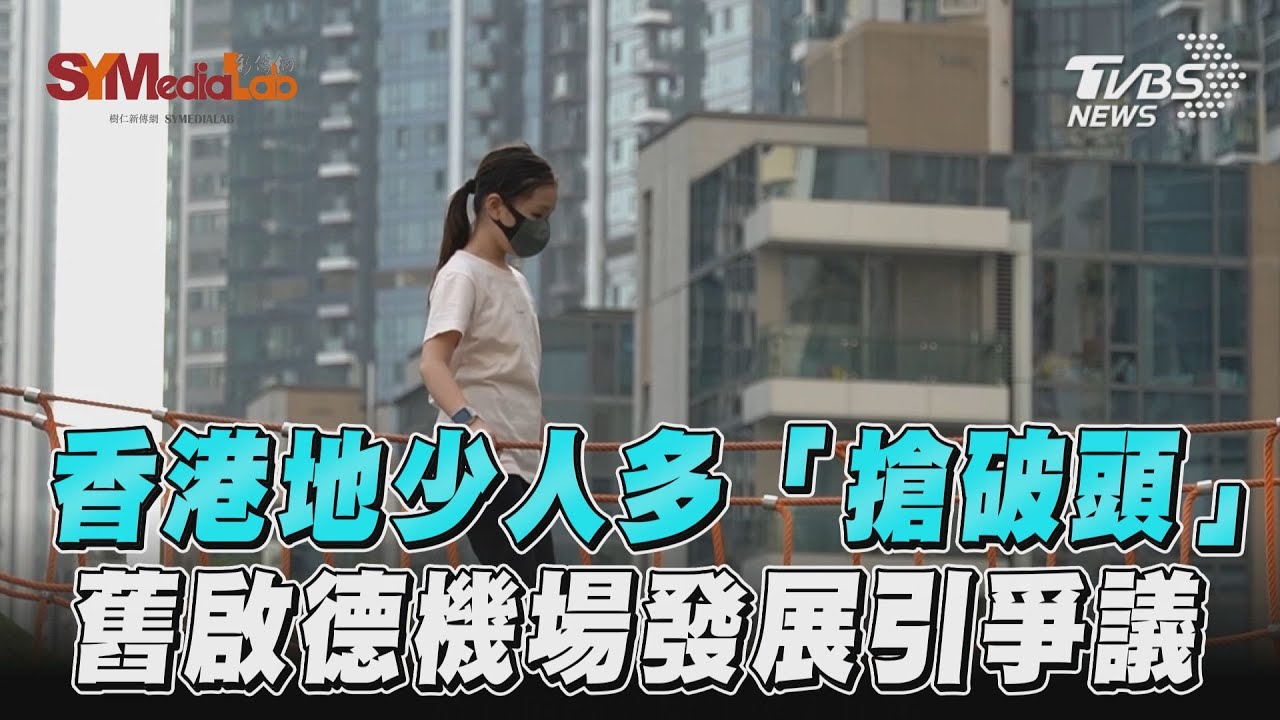 影音/香港地少人多「搶破頭」 舊啟德機場發展引爭議