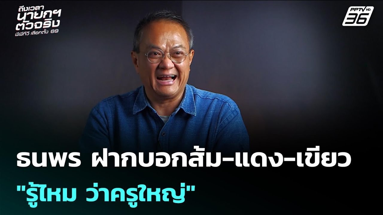 ธนพร ฝากบอกส้ม-แดง-เขียว "รู้ไหม ว่าครูใหญ่" | เข้มข่?