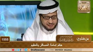 صورة 1555 - حكم إمامة المسافر بالمقيم - الشيخ صالح الفوزان
