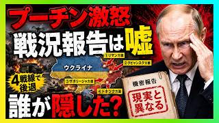 【衝撃】プーチンに届く戦況報告は嘘だった…4戦線後退でも誰も現実を言えない